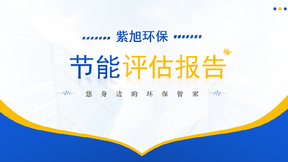 節(jié)能報(bào)告之后得節(jié)能驗(yàn)收工作應(yīng)該怎么做？